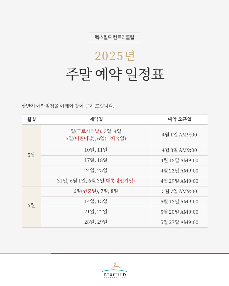 2025년 주말 예약 일정표
