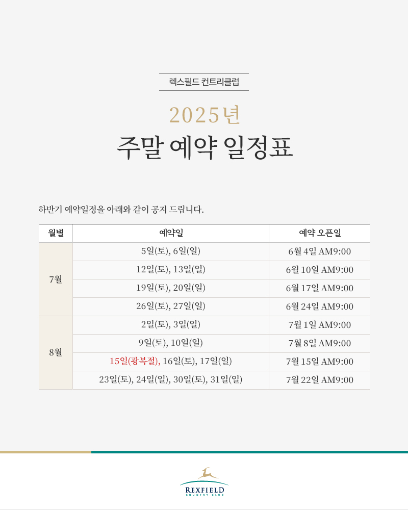 2025년 주말 예약 일정표