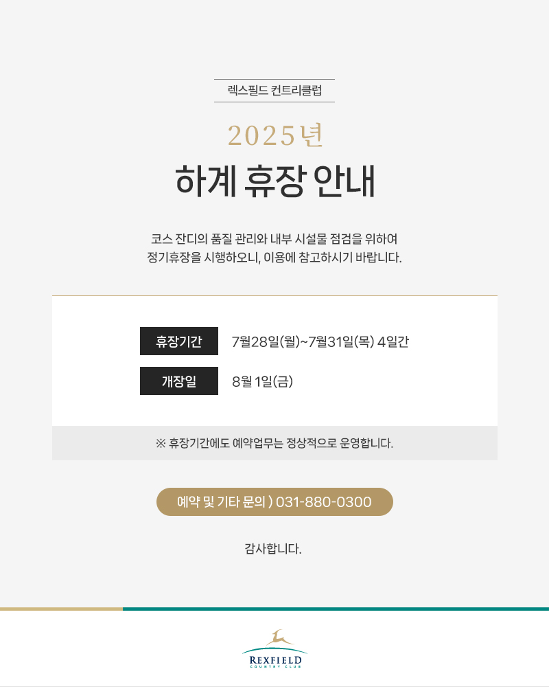 2025년 하계 휴장 안내