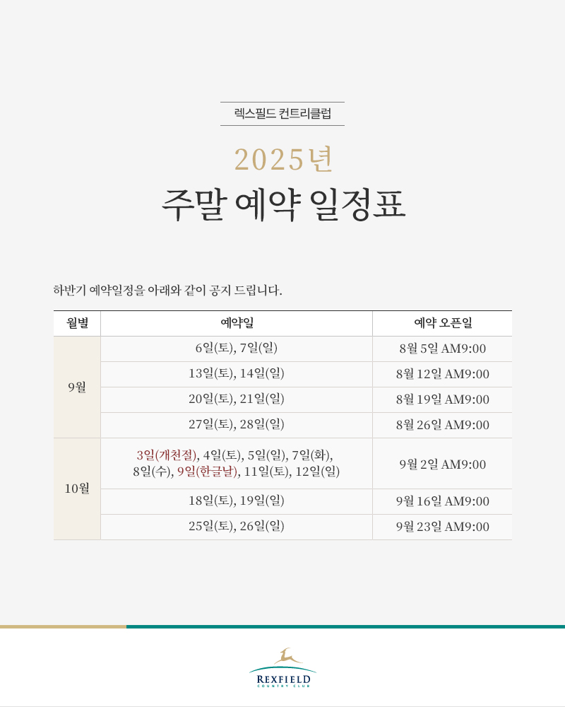 2025년 주말 예약 일정표