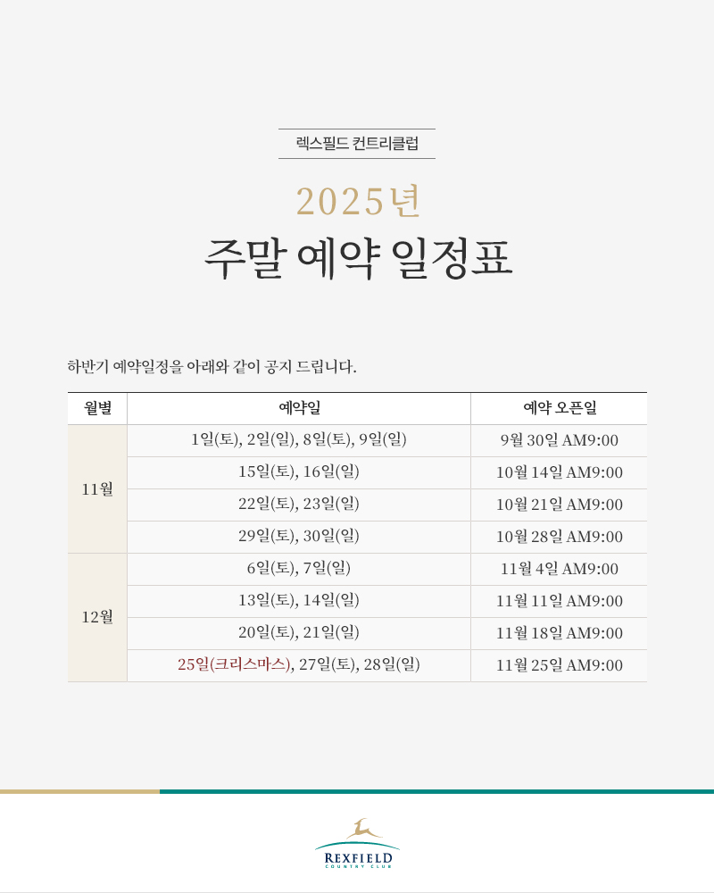 2025년 주말 예약 일정표
