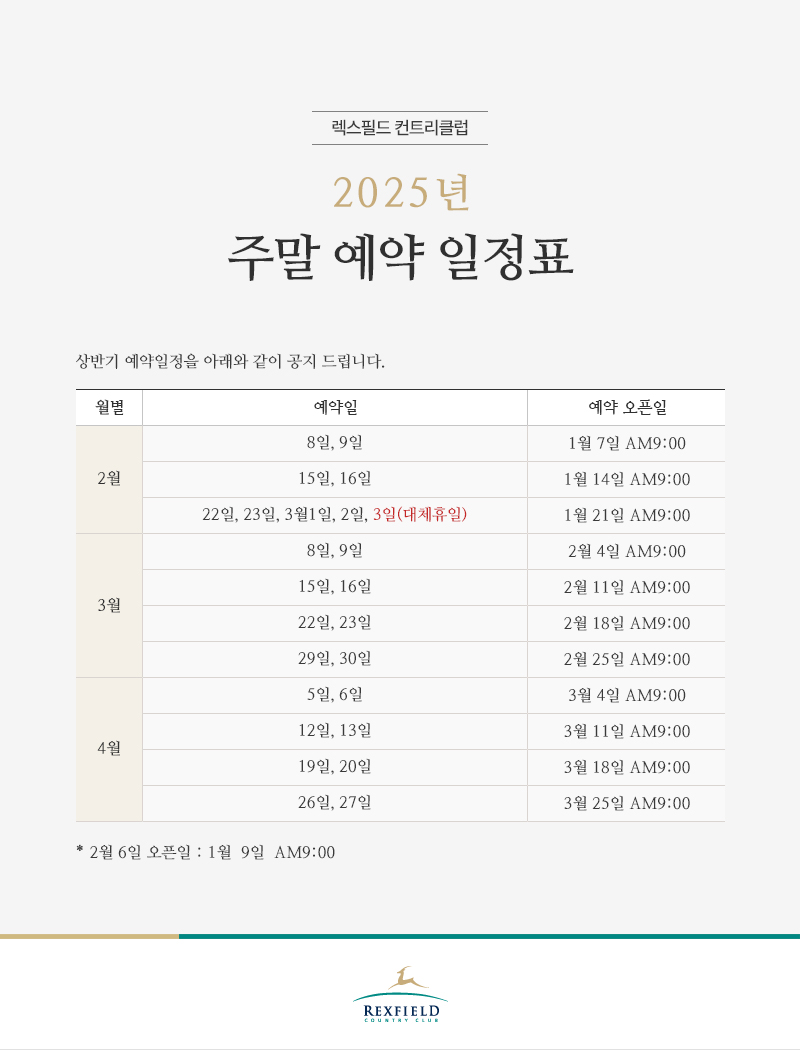 2025년 주말 예약 일정표